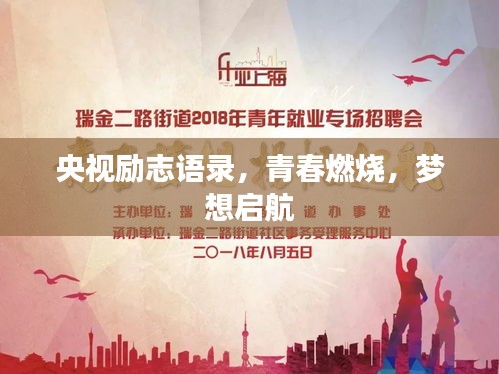 央視勵志語錄，青春燃燒，夢想啟航