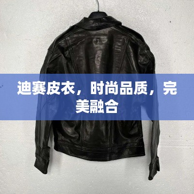 迪賽皮衣，時(shí)尚品質(zhì)，完美融合