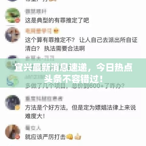 宜興最新消息速遞，今日熱點頭條不容錯過！