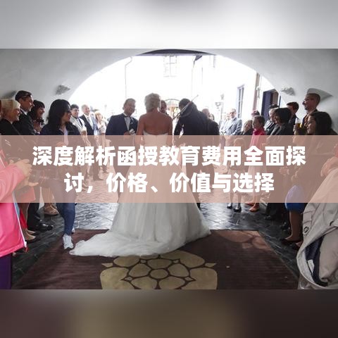 深度解析函授教育費用全面探討，價格、價值與選擇