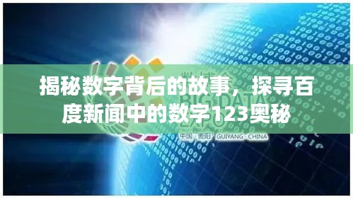 揭秘?cái)?shù)字背后的故事，探尋百度新聞中的數(shù)字123奧秘