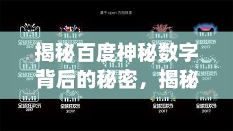 揭秘百度神秘數(shù)字背后的秘密，揭秘百度秘密點零五零六的秘密！
