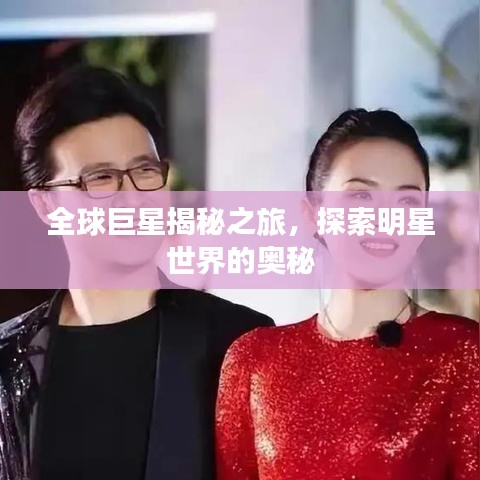 全球巨星揭秘之旅，探索明星世界的奧秘
