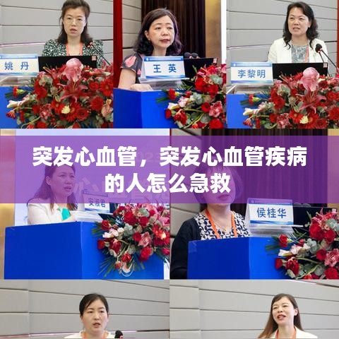 突發(fā)心血管，突發(fā)心血管疾病的人怎么急救 