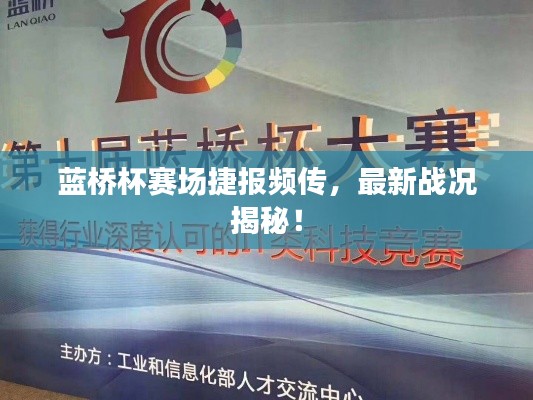 藍(lán)橋杯賽場(chǎng)捷報(bào)頻傳，最新戰(zhàn)況揭秘！
