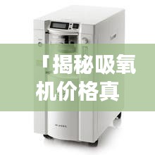 「揭秘吸氧機價格真相，全網(wǎng)最全價格信息，百度一搜便知！」