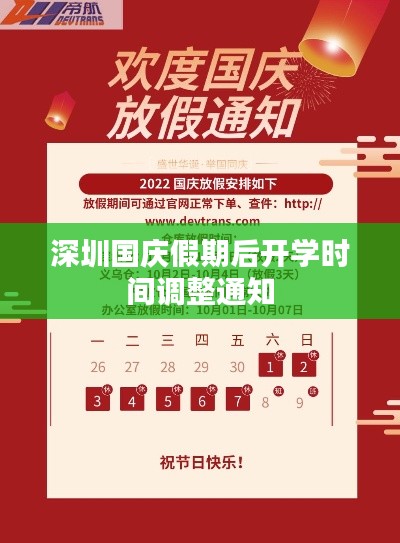 深圳國慶假期后開學(xué)時(shí)間調(diào)整通知