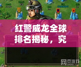 紅警威龍全球排名揭秘，究竟占據(jù)怎樣的地位？