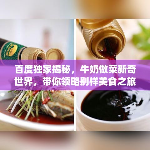百度獨家揭秘，牛奶做菜新奇世界，帶你領略別樣美食之旅！