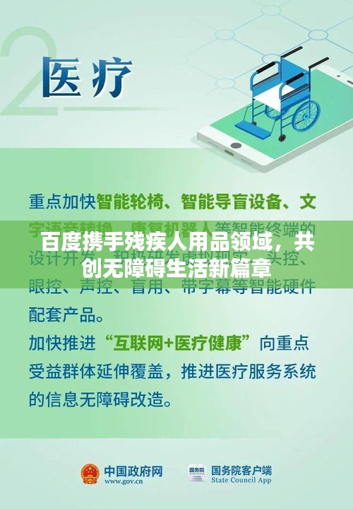 百度攜手殘疾人用品領(lǐng)域，共創(chuàng)無(wú)障礙生活新篇章