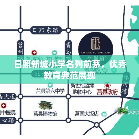 日照新城小學名列前茅，優(yōu)秀教育典范展現(xiàn)