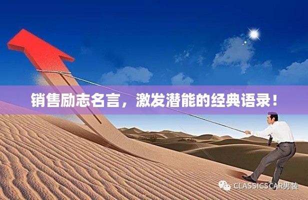 銷售勵志名言，激發(fā)潛能的經典語錄！