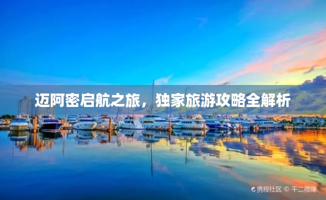 邁阿密啟航之旅，獨家旅游攻略全解析