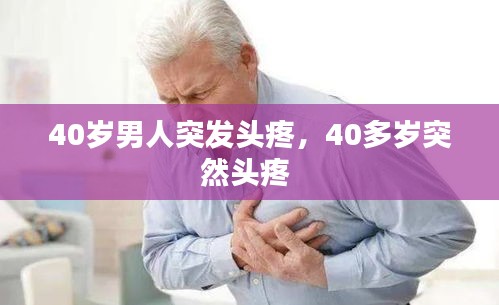 40歲男人突發(fā)頭疼，40多歲突然頭疼 