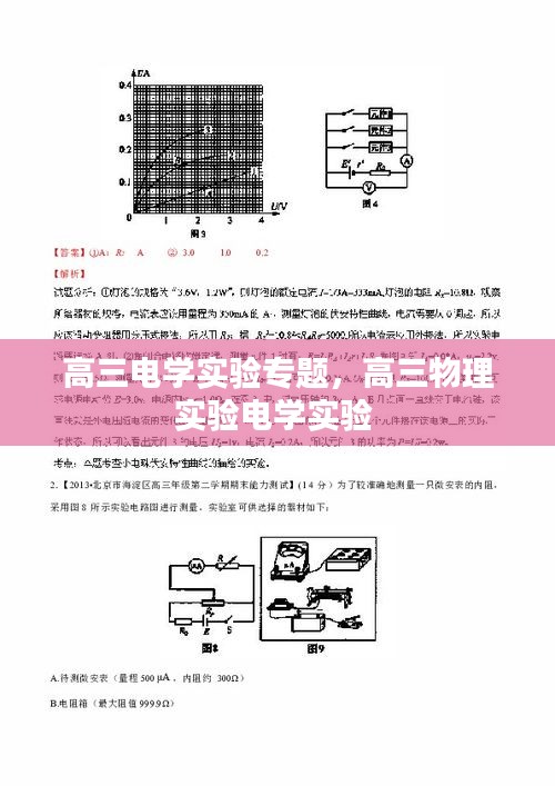 高三電學(xué)實驗專題，高三物理實驗電學(xué)實驗 