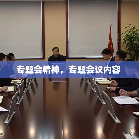 專題會精神，專題會議內(nèi)容 
