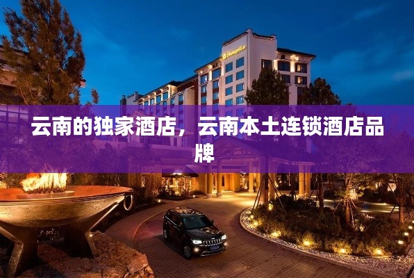 云南的獨(dú)家酒店，云南本土連鎖酒店品牌 