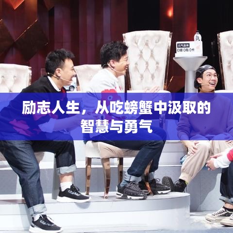勵(lì)志人生，從吃螃蟹中汲取的智慧與勇氣