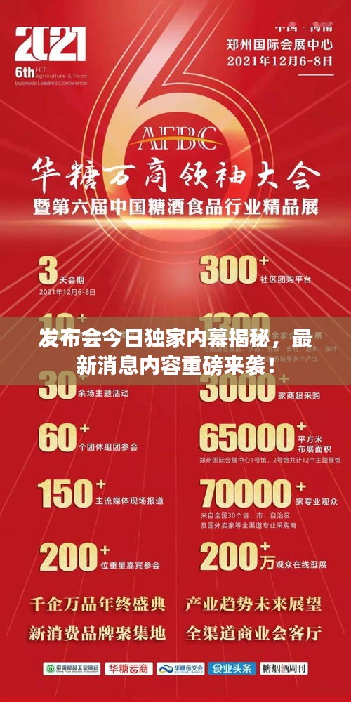發(fā)布會今日獨家內(nèi)幕揭秘，最新消息內(nèi)容重磅來襲！