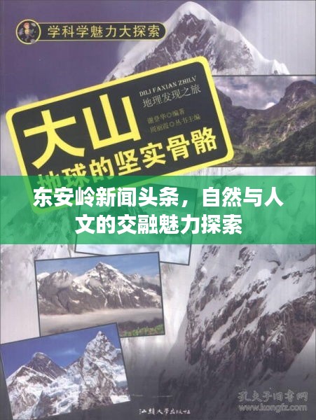 東安嶺新聞頭條，自然與人文的交融魅力探索