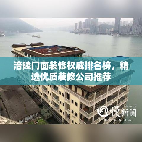 涪陵門面裝修權(quán)威排名榜，精選優(yōu)質(zhì)裝修公司推薦