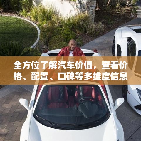 全方位了解汽車價(jià)值，查看價(jià)格、配置、口碑等多維度信息