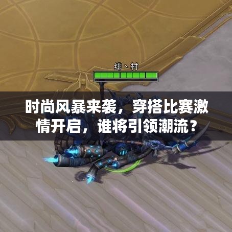 時(shí)尚風(fēng)暴來襲，穿搭比賽激情開啟，誰將引領(lǐng)潮流？