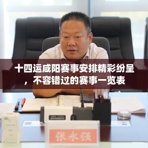 十四運咸陽賽事安排精彩紛呈，不容錯過的賽事一覽表