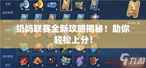 奶媽聯(lián)賽全新攻略揭秘！助你輕松上分！