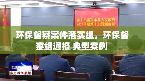 環(huán)保督察案件落實(shí)組，環(huán)保督察組通報(bào) 典型案例 