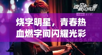 燒字明星，青春熱血燃字間閃耀光彩