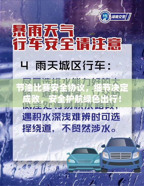 節(jié)油比賽安全協(xié)議，細(xì)節(jié)決定成敗，安全護(hù)航綠色出行！