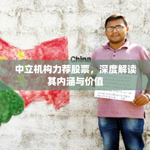 中立機(jī)構(gòu)力薦股票，深度解讀其內(nèi)涵與價(jià)值