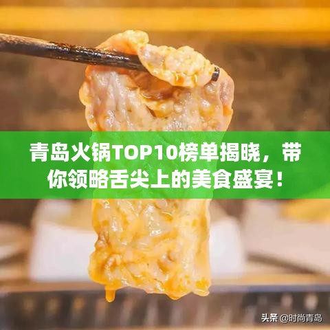 青島火鍋TOP10榜單揭曉，帶你領(lǐng)略舌尖上的美食盛宴！