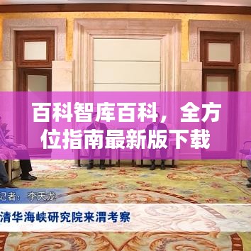 百科智庫百科，全方位指南最新版下載安裝，知識寶庫開啟！