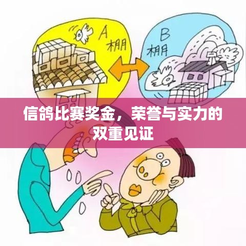 信鴿比賽獎(jiǎng)金，榮譽(yù)與實(shí)力的雙重見證