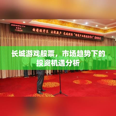 長城游戲股票，市場趨勢下的投資機遇分析