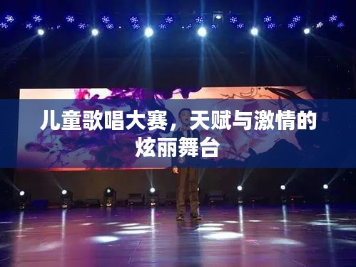 兒童歌唱大賽，天賦與激情的炫麗舞臺(tái)