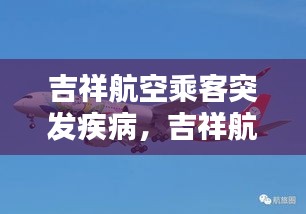 吉祥航空乘客突發(fā)疾病，吉祥航空乘客年齡規(guī)定 