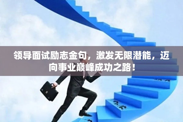 領(lǐng)導(dǎo)面試勵志金句，激發(fā)無限潛能，邁向事業(yè)巔峰成功之路！