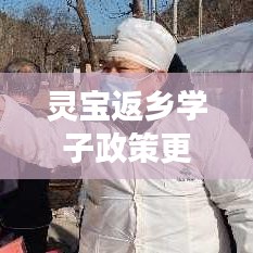 靈寶返鄉(xiāng)學(xué)子政策更新，最新通知解讀