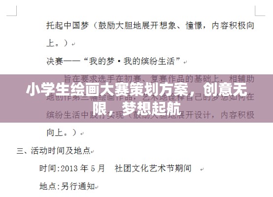 小學(xué)生繪畫大賽策劃方案，創(chuàng)意無限，夢(mèng)想起航