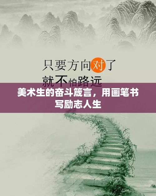 美術(shù)生的奮斗箴言，用畫筆書寫勵志人生