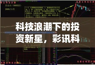 科技浪潮下的投資新星，彩訊科技股票引領(lǐng)市場風(fēng)向標(biāo)！
