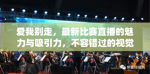 愛我別走，最新比賽直播的魅力與吸引力，不容錯(cuò)過的視覺盛宴！