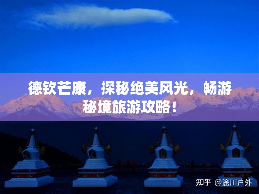德欽芒康，探秘絕美風光，暢游秘境旅游攻略！