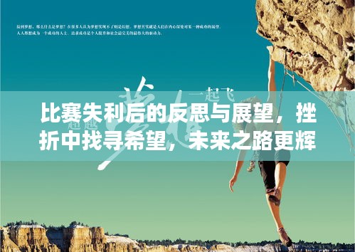 比賽失利后的反思與展望，挫折中找尋希望，未來之路更輝煌