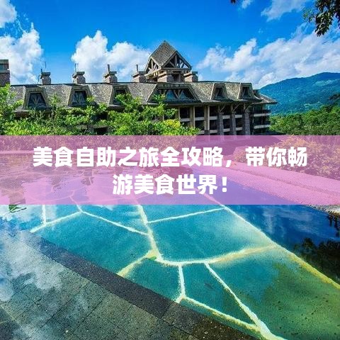 美食自助之旅全攻略，帶你暢游美食世界！