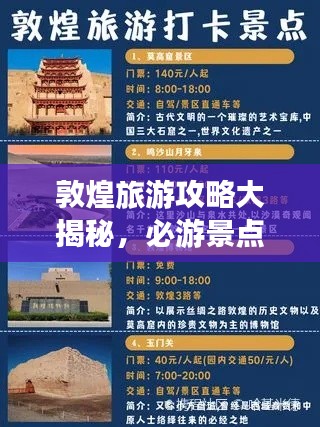 敦煌旅游攻略大揭秘，必游景點、美食、住宿一網(wǎng)打盡