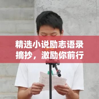 精選小說勵(lì)志語錄摘抄，激勵(lì)你前行的力量源泉